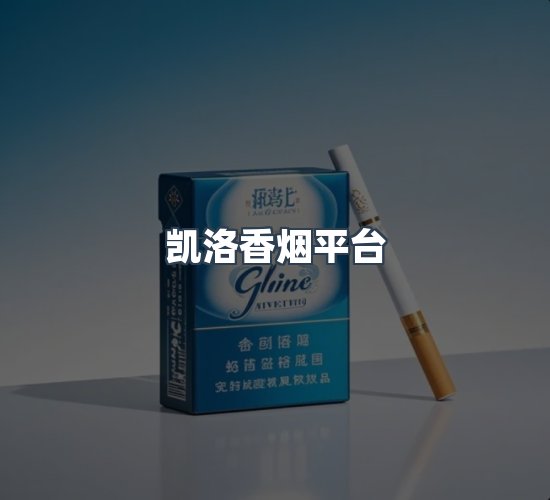 关于凯洛香烟平台